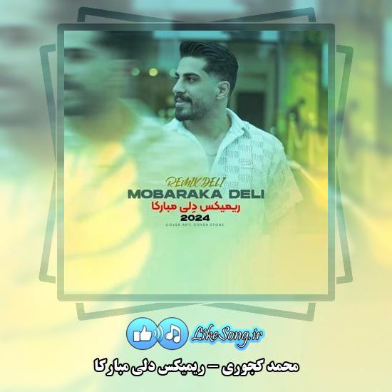 دانلود آهنگ محمد کجوری ریمیکس دلی مبارکا 1 دانلود آهنگ محمد کجوری ریمیکس دلی مبارکا